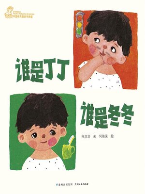 cover image of 谁是丁丁谁是冬冬